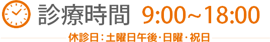 診察時間